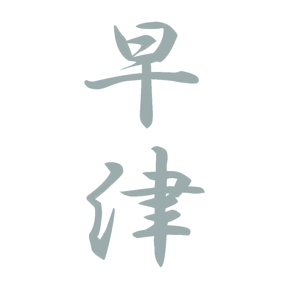 早津 縦書き (A) 10