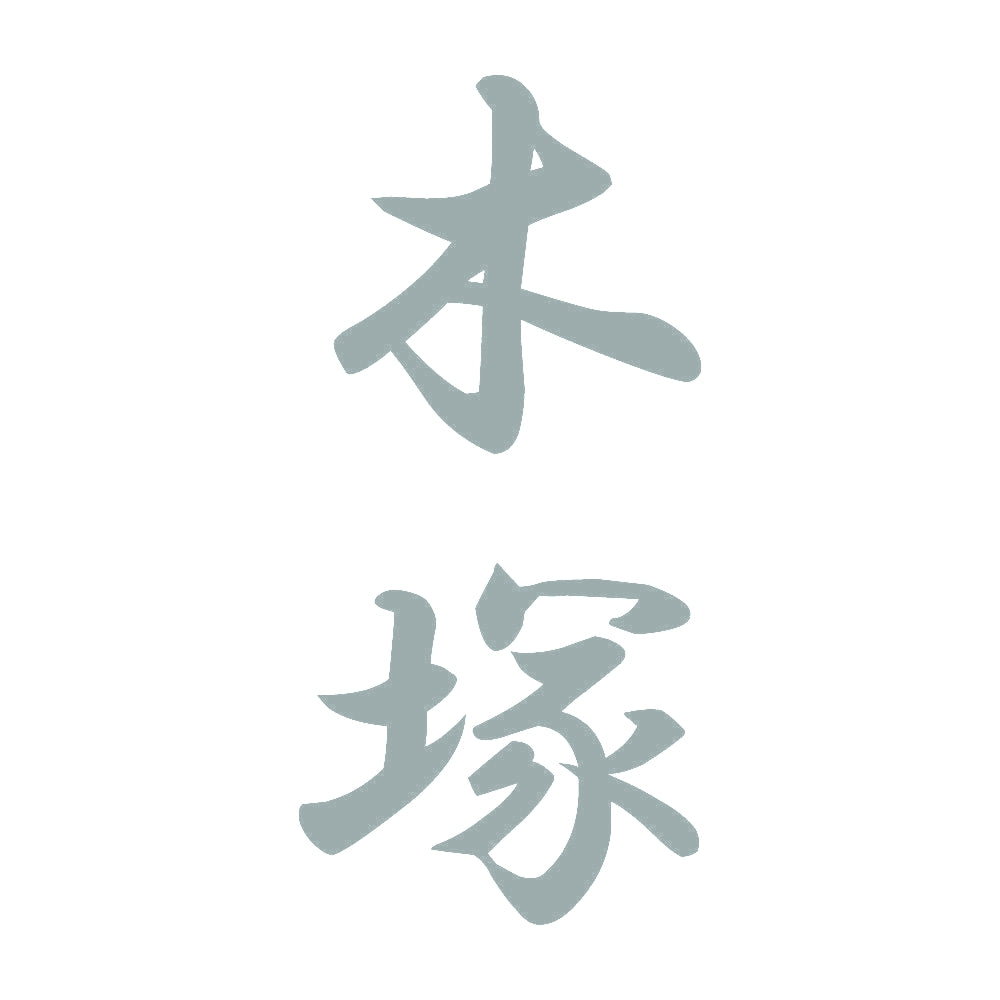 木塚 縦書き (A) 10