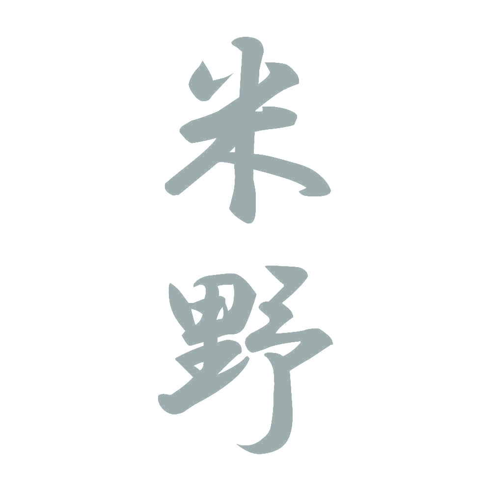 米野 縦書き (A) 10