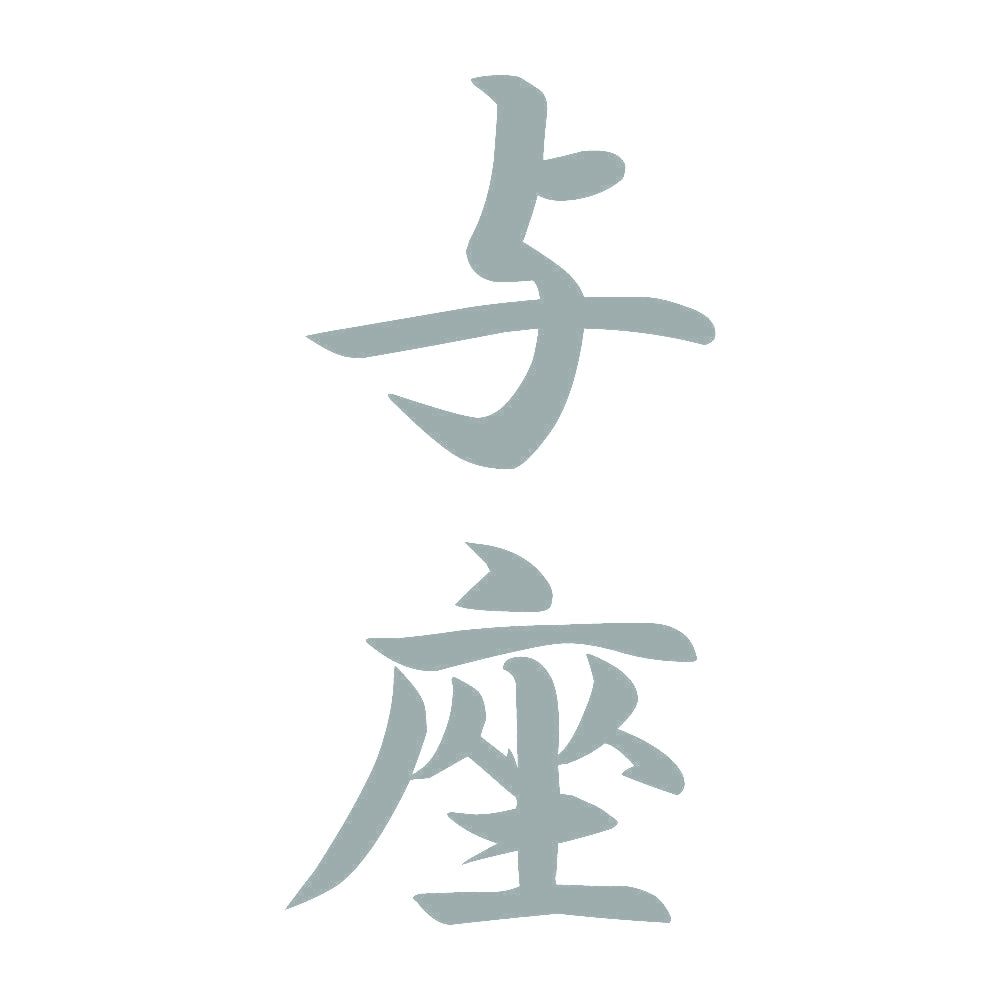 与座 縦書き (A) 10