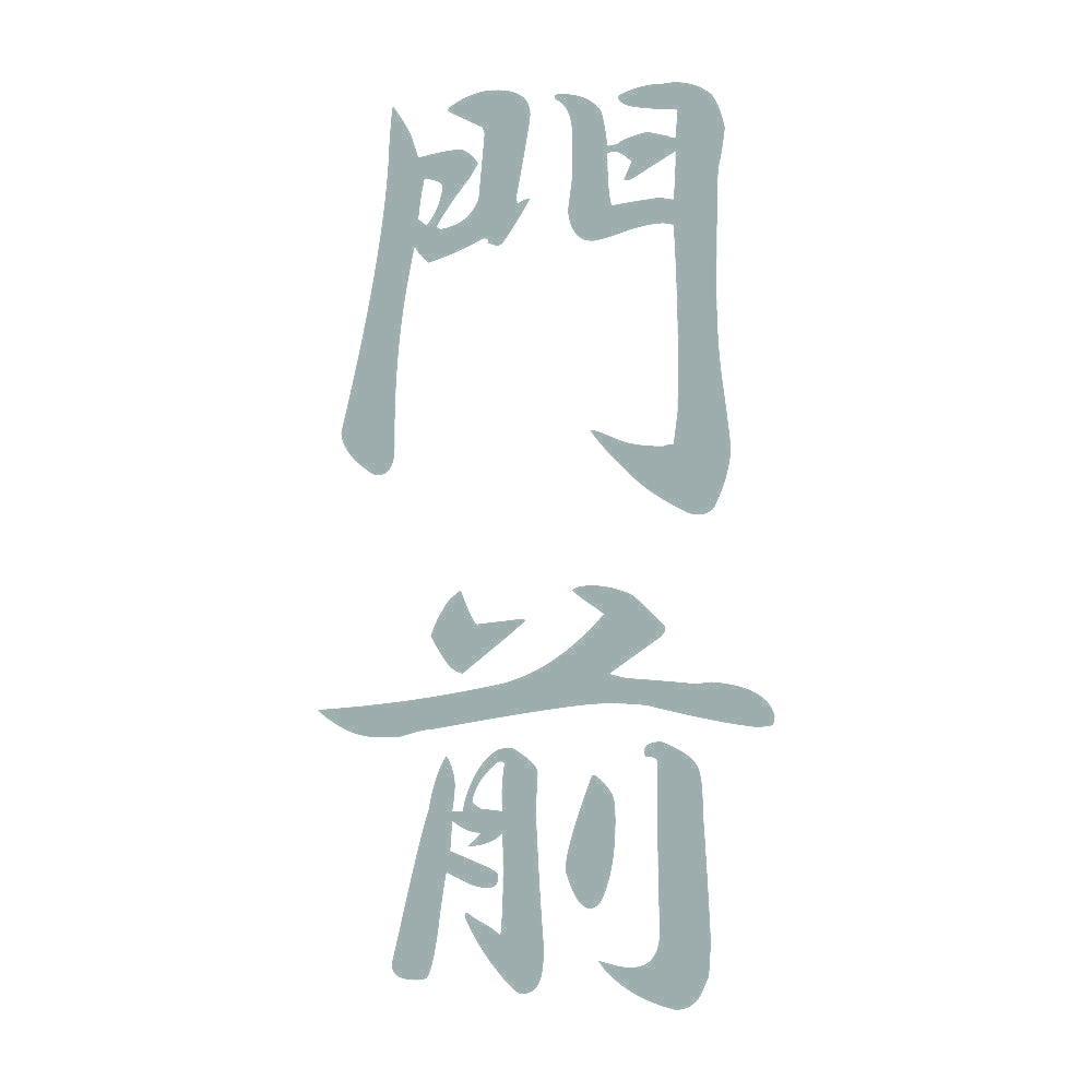 門前 縦書き (A) 10