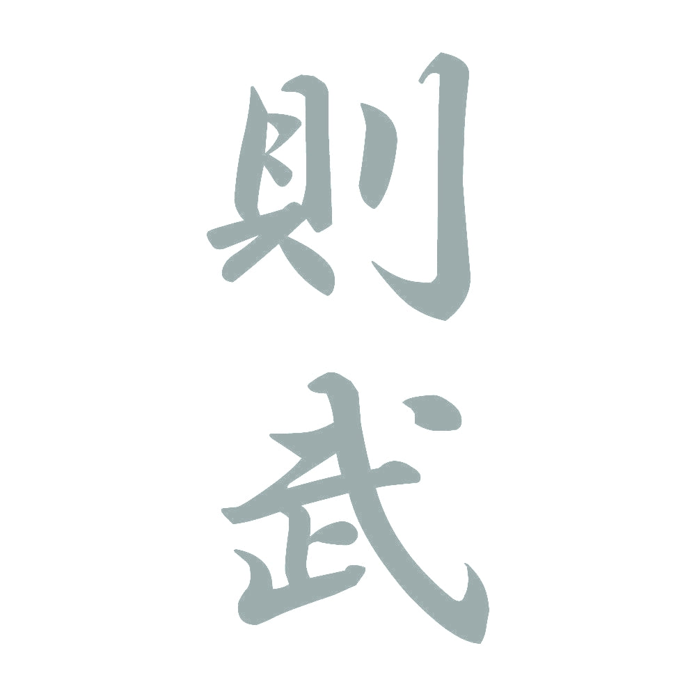 則武 縦書き (A) 10