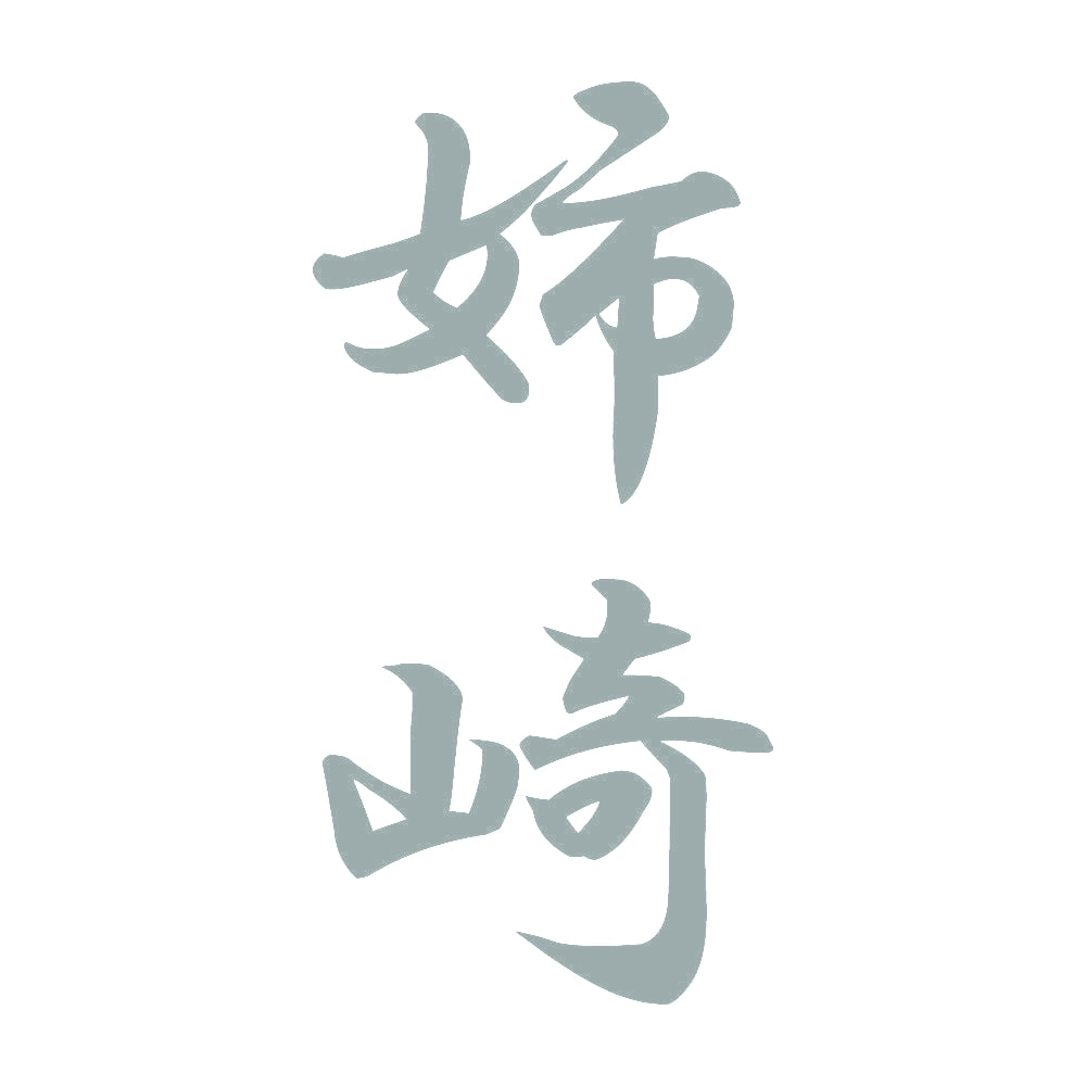 姉崎 縦書き (A) 10