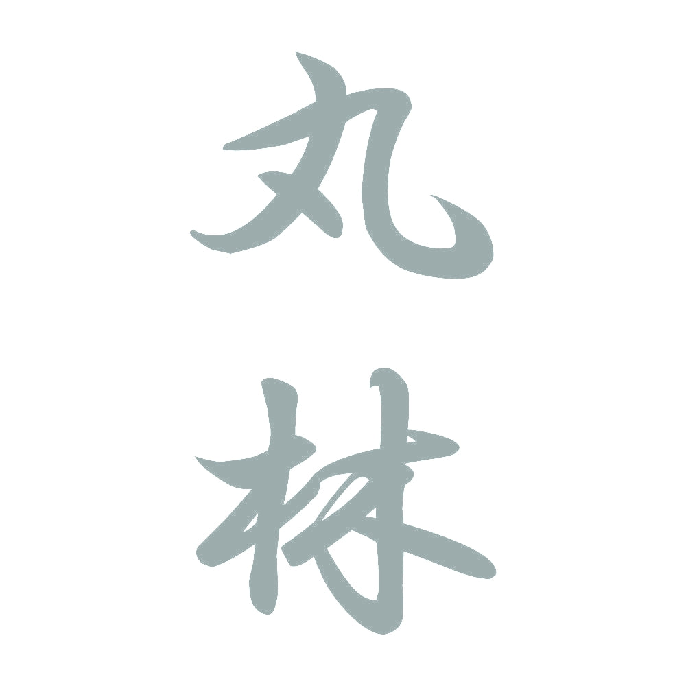 丸林 縦書き (A) 10