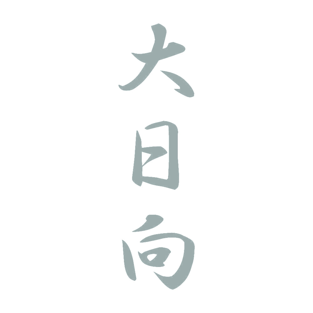 大日向 縦書き (A) 10