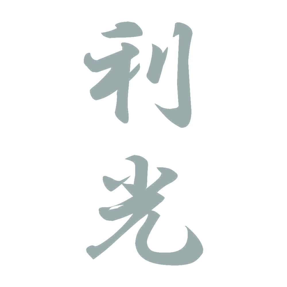 利光 縦書き (A) 10