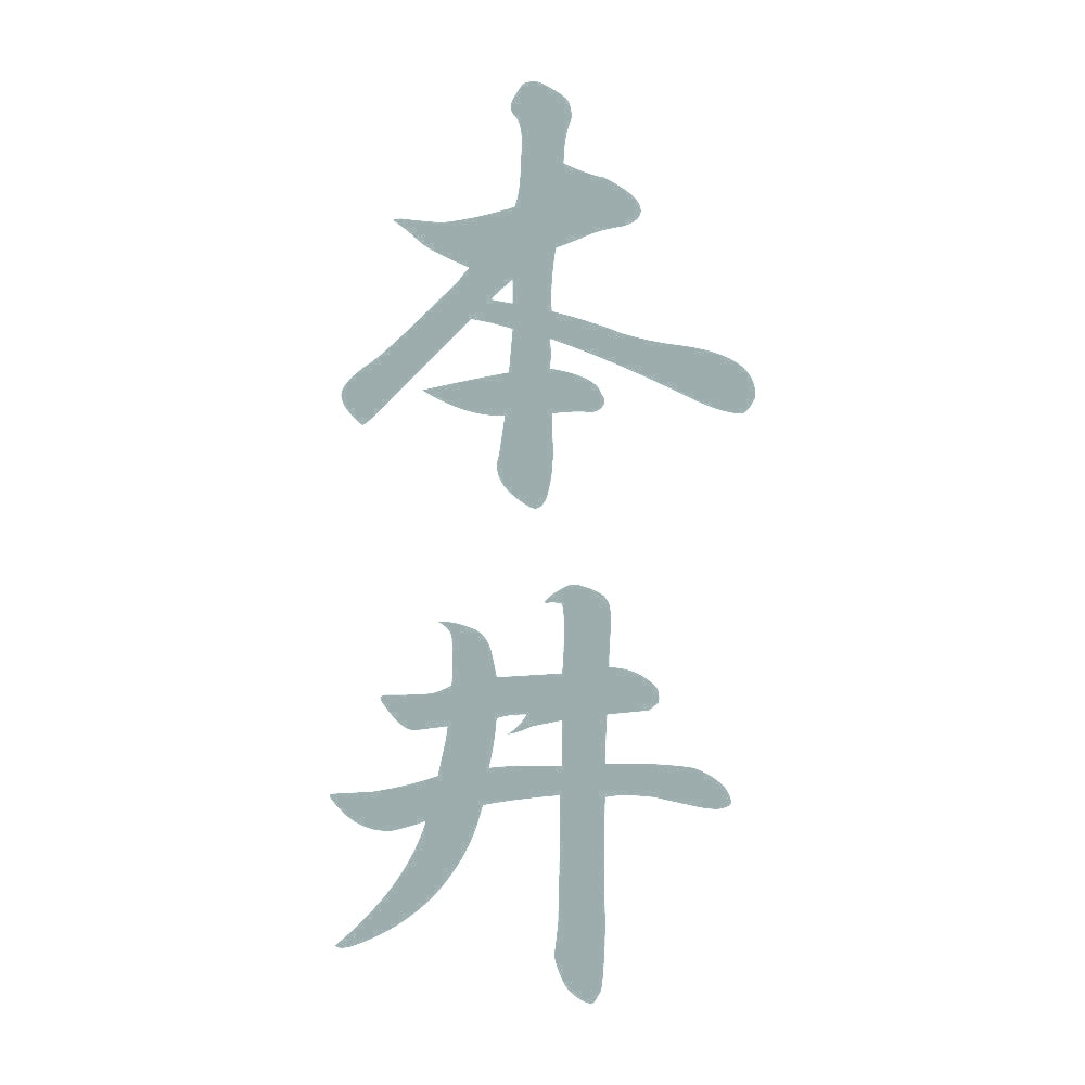 本井 縦書き (A) 10