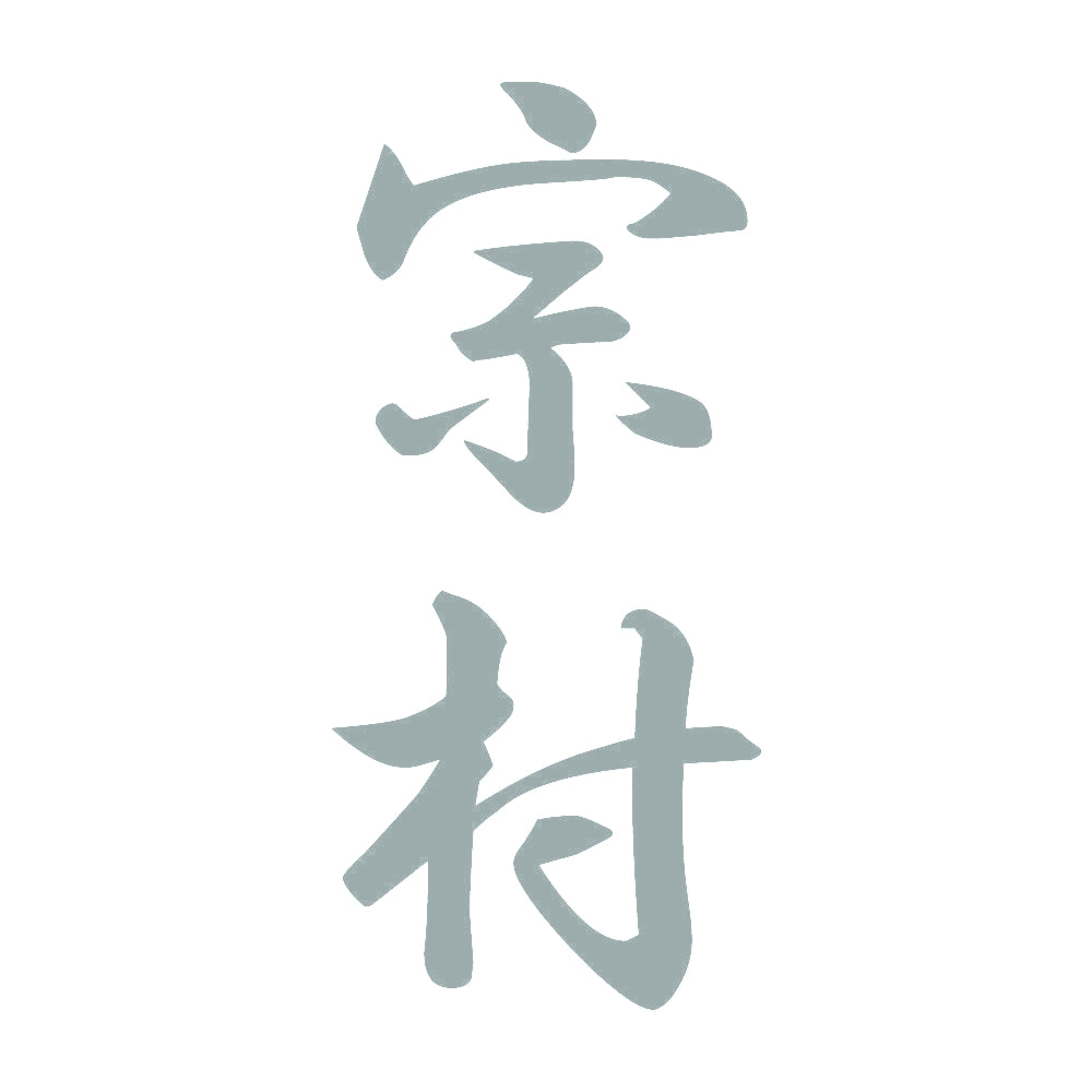 宗村 縦書き (A) 10