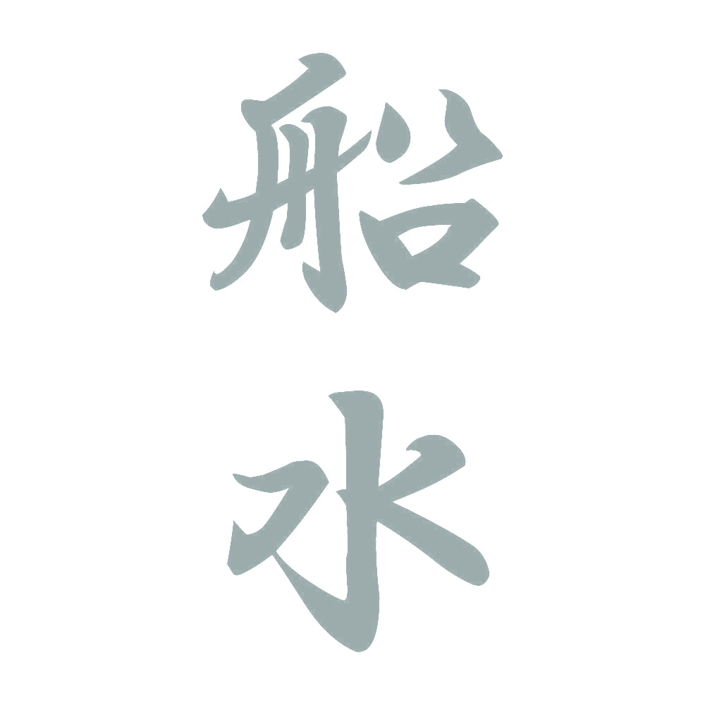船水 縦書き (A) 10