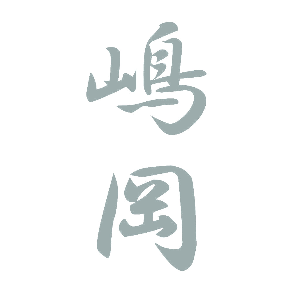 嶋岡 縦書き (A) 10