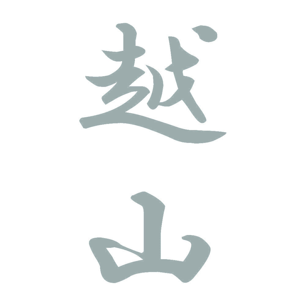 越山 縦書き (A) 10