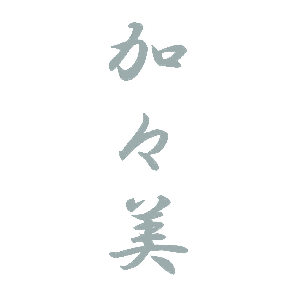 加々美 縦書き (A) 10