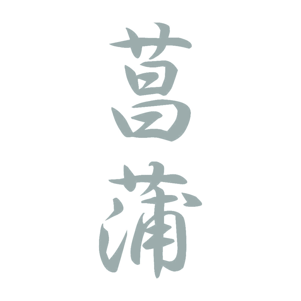 菖蒲 縦書き (A) 10
