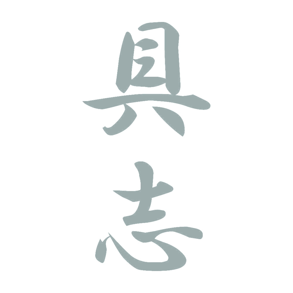 具志 縦書き (A) 10