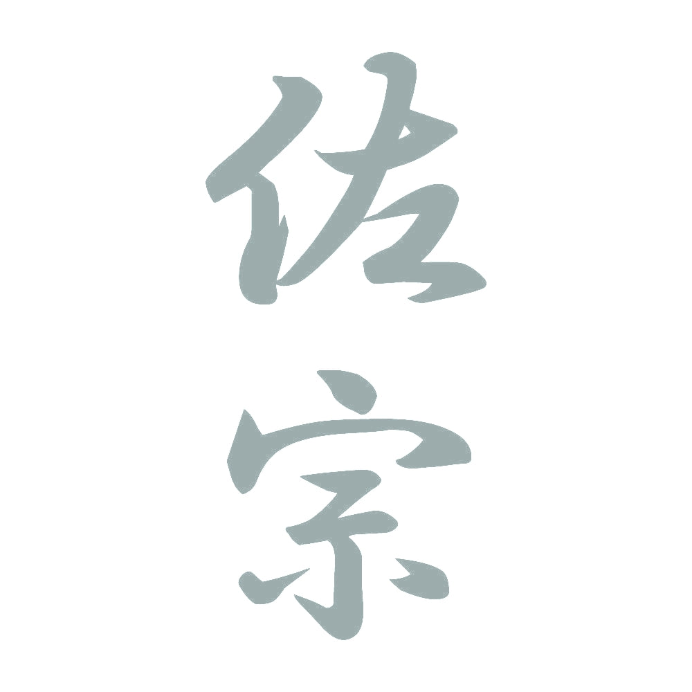 佐宗 縦書き (A) 10