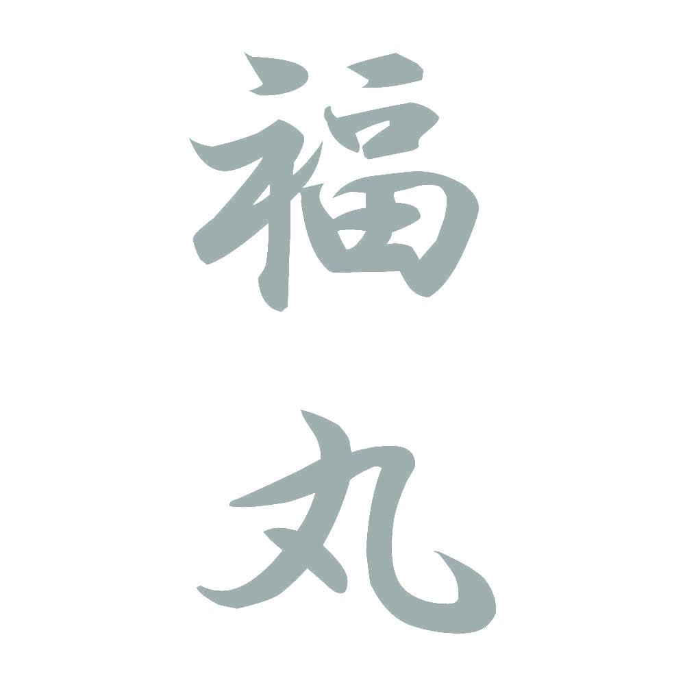 福丸 縦書き (A) 10