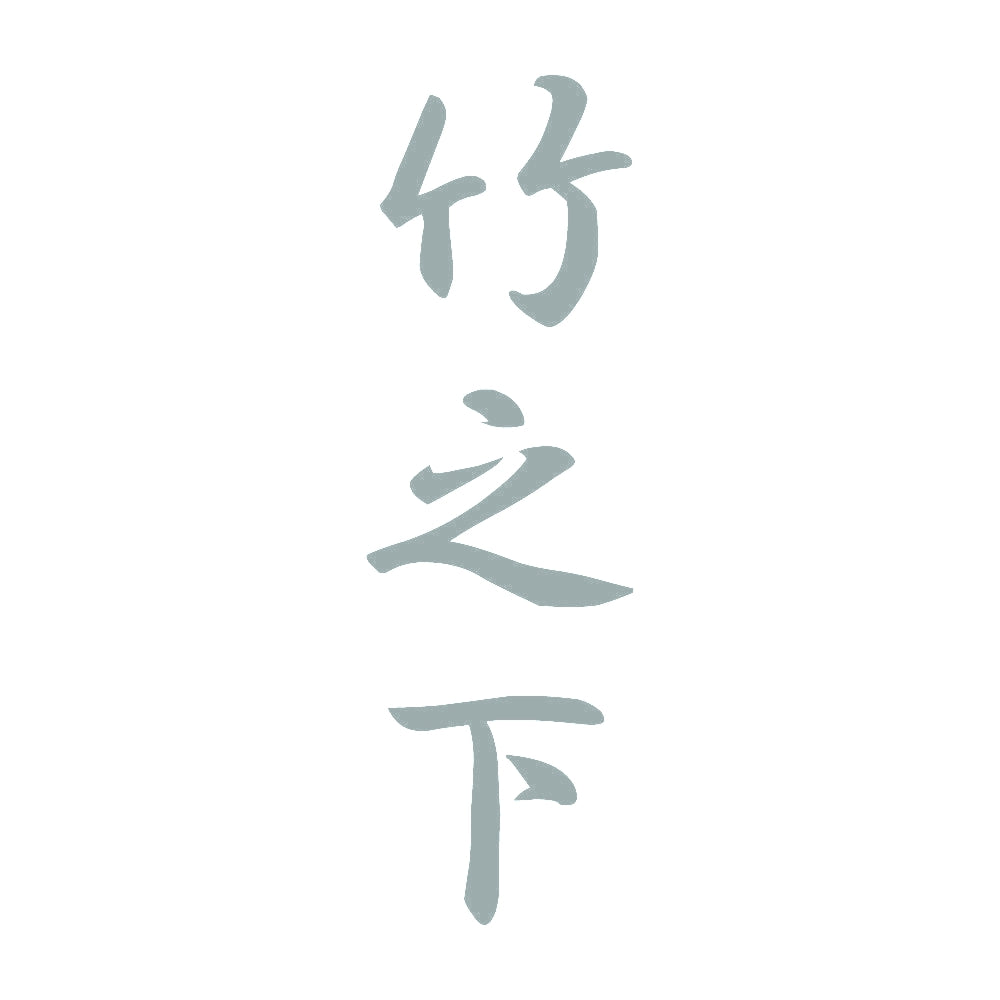 竹之下 縦書き (A) 10