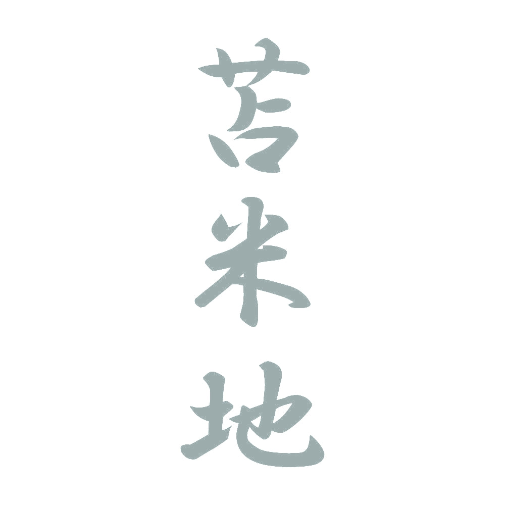 苫米地 縦書き (A) 10