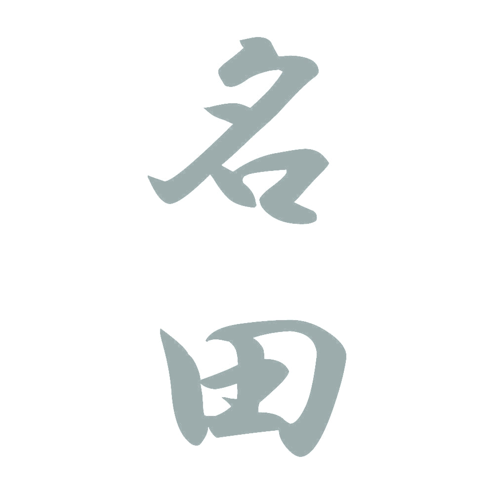 名田 縦書き (A) 10