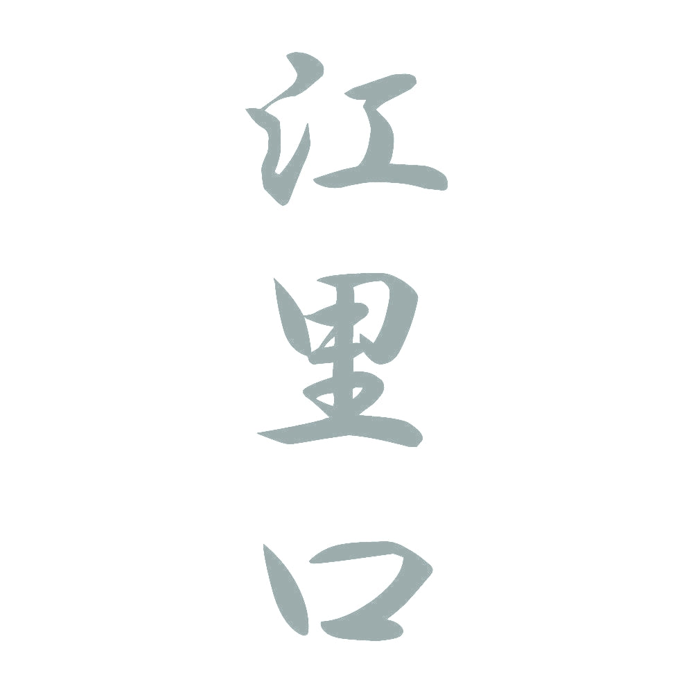 江里口 縦書き (A) 10