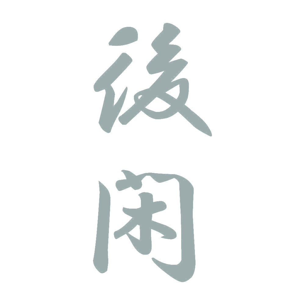 後閑 縦書き (A) 10