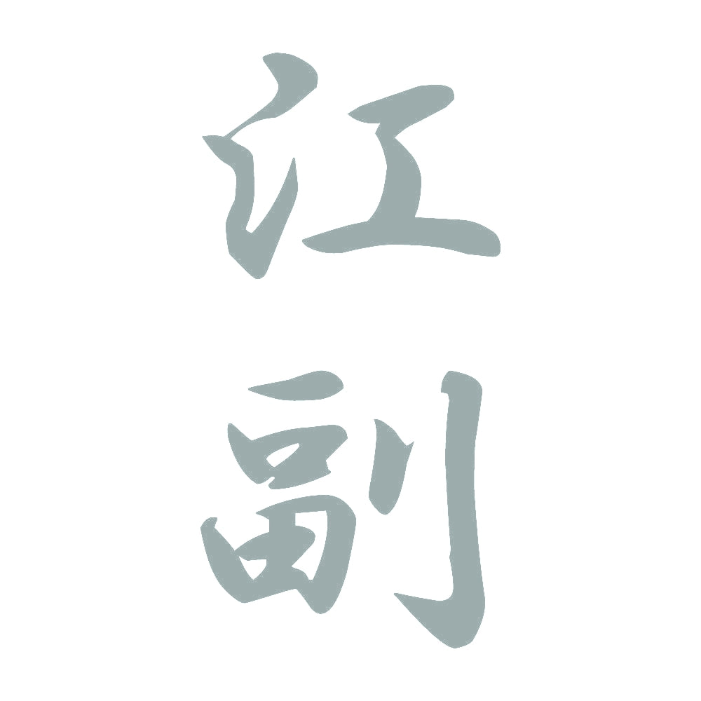 江副 縦書き (A) 10