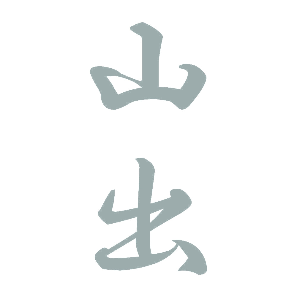 山出 縦書き (A) 10
