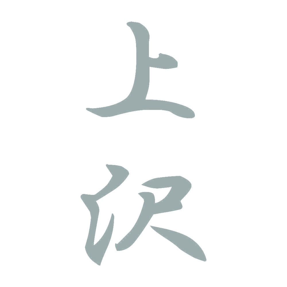 上沢 縦書き (A) 10