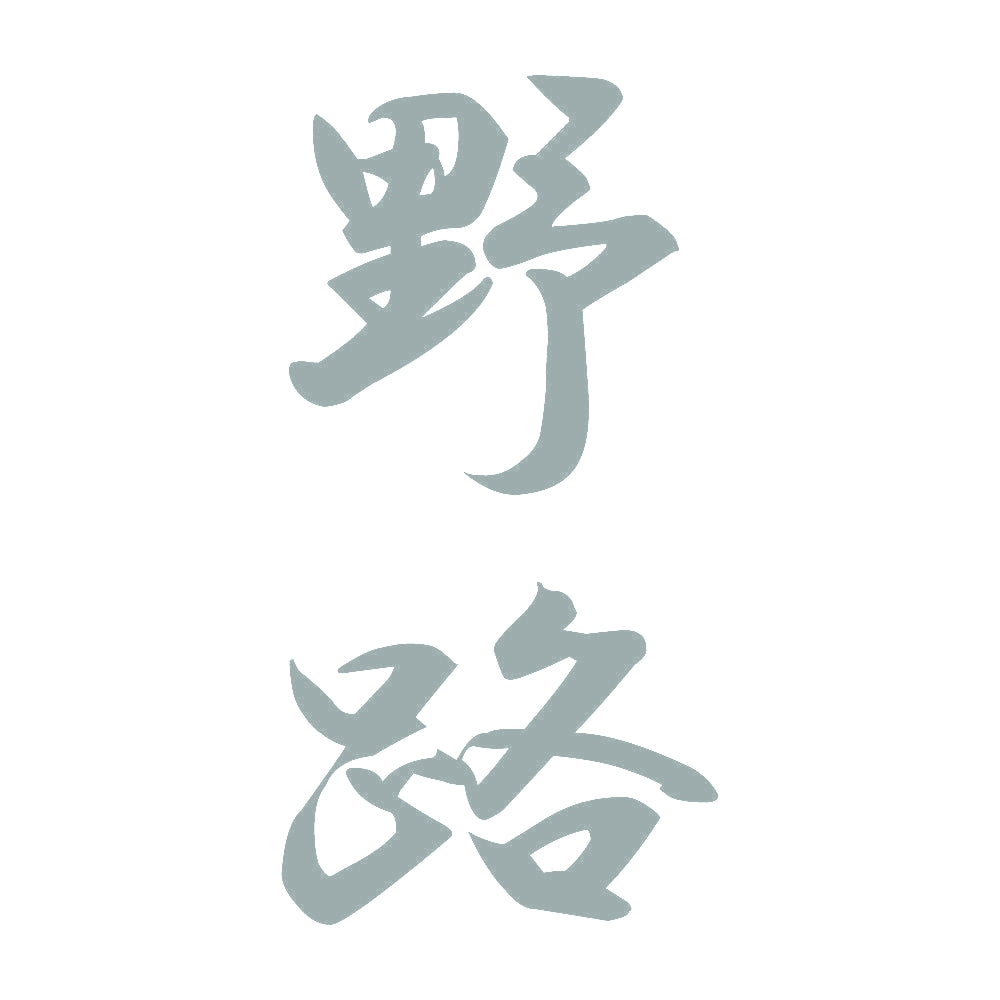 野路 縦書き (A) 10