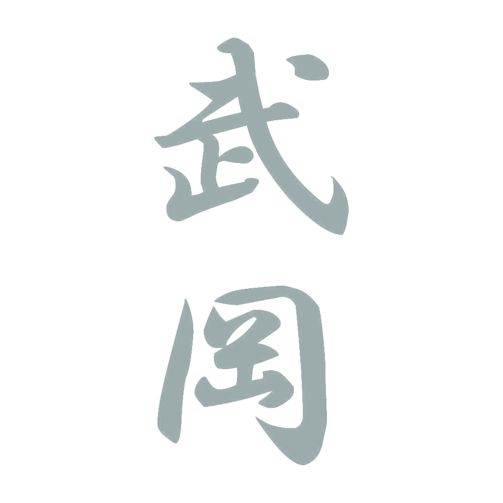 武岡 縦書き (A) 10