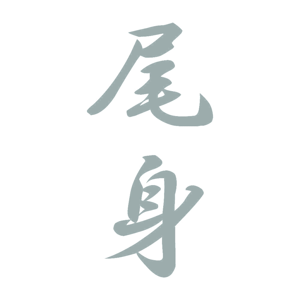 尾身 縦書き (A) 10