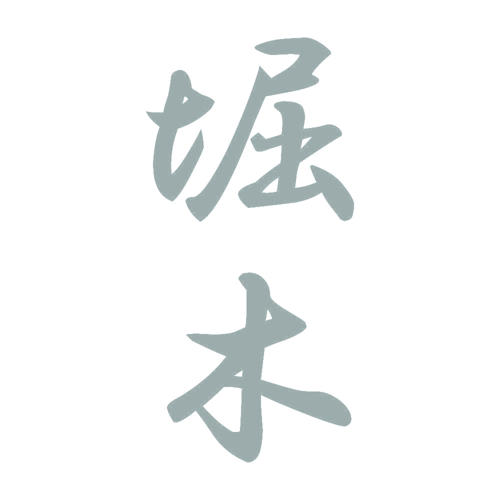 堀木 縦書き (A) 10