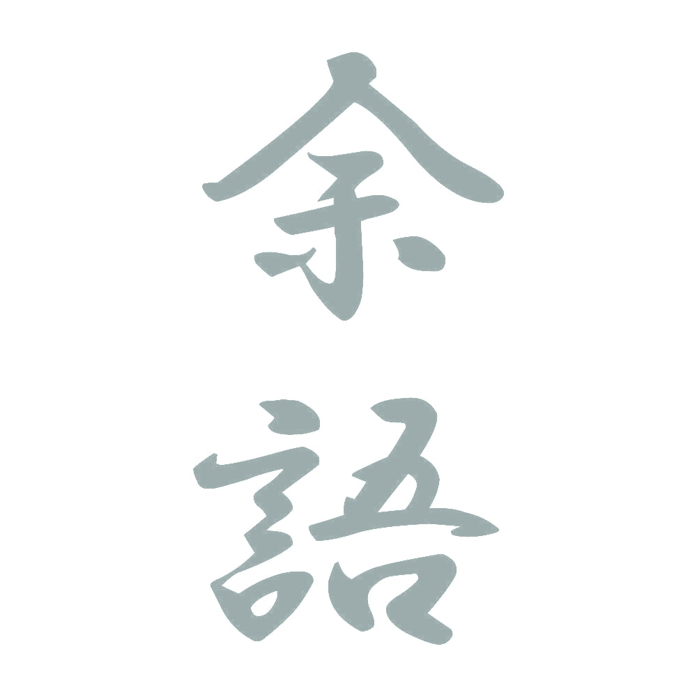余語 縦書き (A) 10