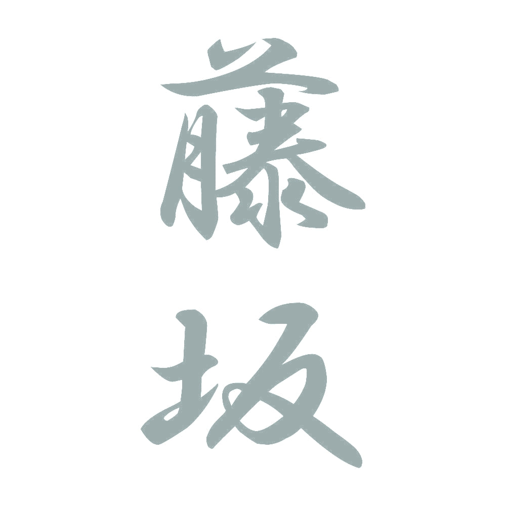 藤坂 縦書き (A) 10