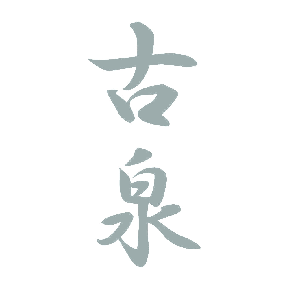 古泉 縦書き (A) 10