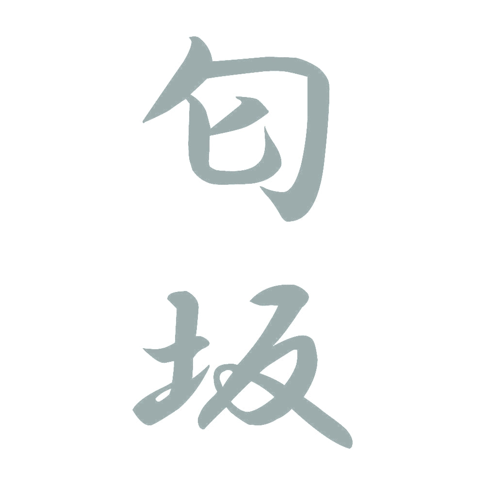 匂坂 縦書き (A) 10
