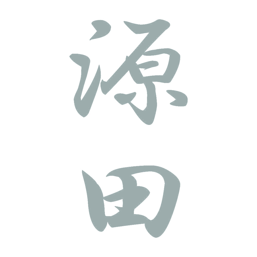源田 縦書き (A) 10