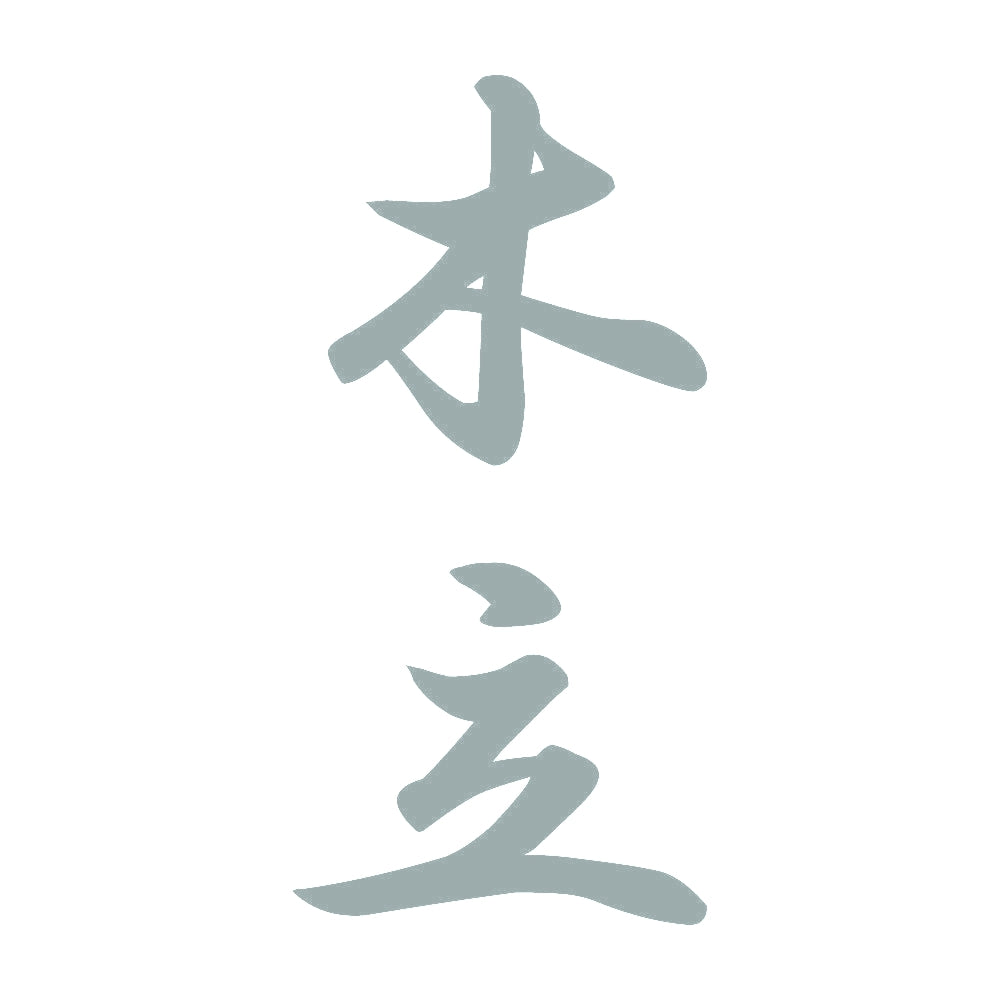 木立 縦書き (A) 10