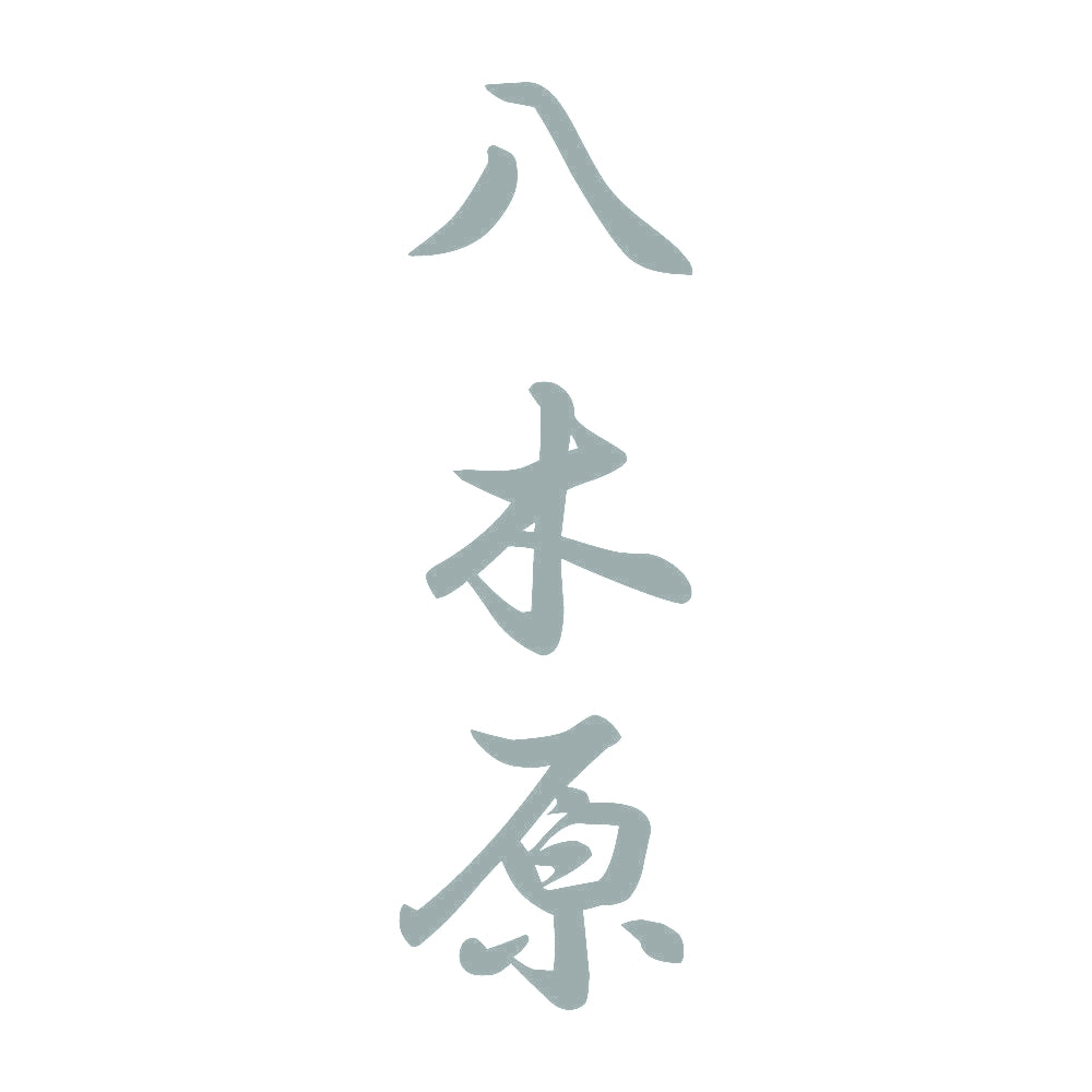 八木原 縦書き (A) 10