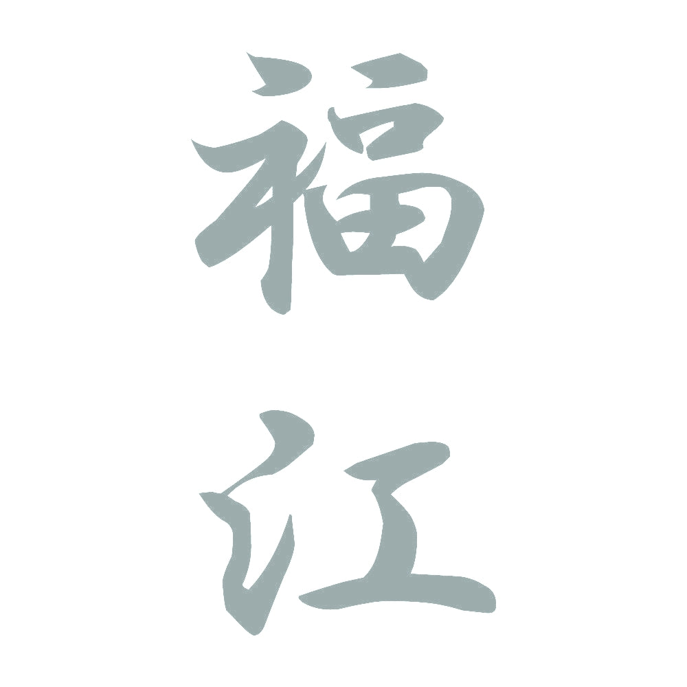 福江 縦書き (A) 10
