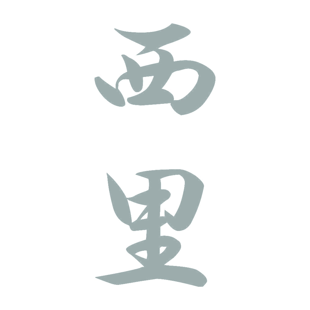 西里 縦書き (A) 10