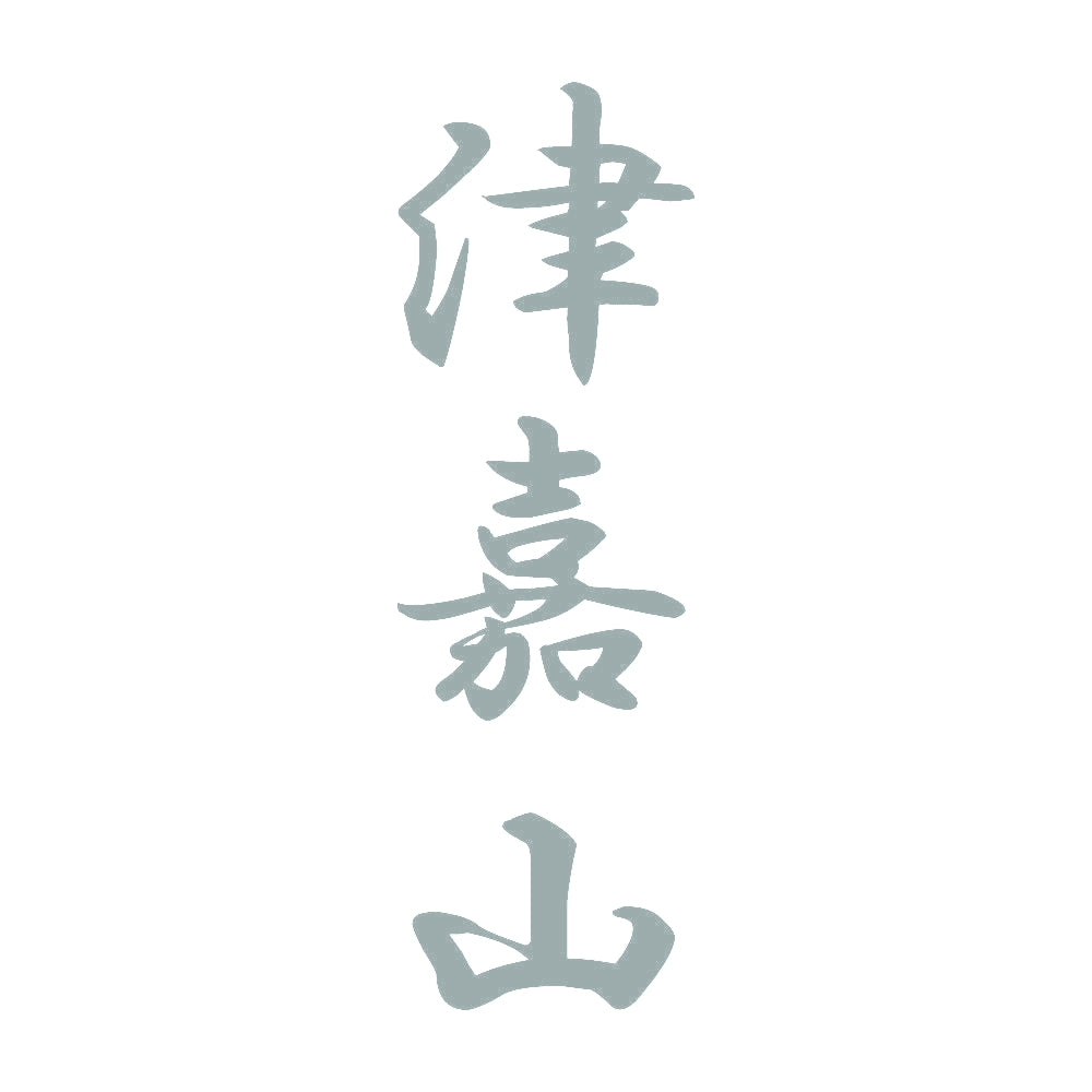 津嘉山 縦書き (A) 10