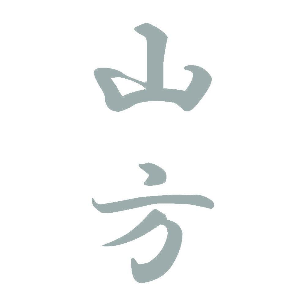 山方 縦書き (A) 10