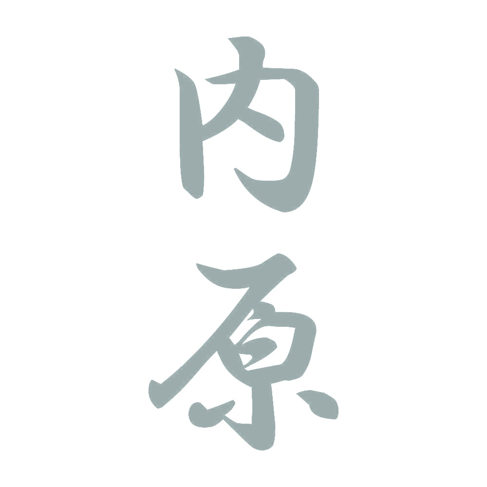 内原 縦書き (A) 10