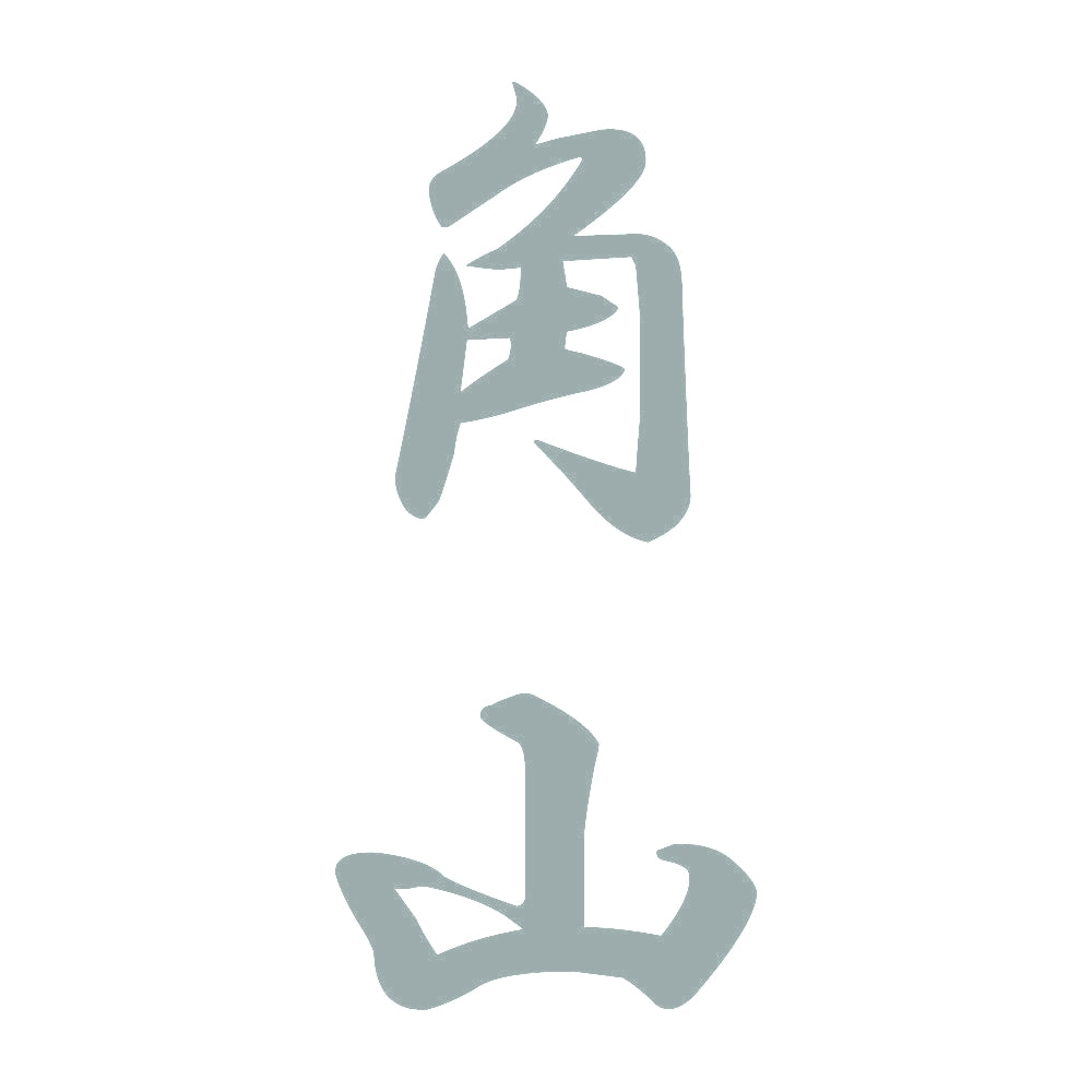 角山 縦書き (A) 10