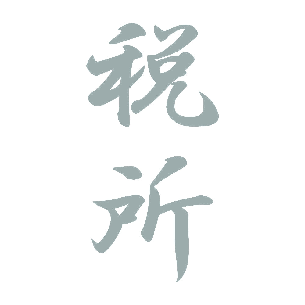 税所 縦書き (A) 10