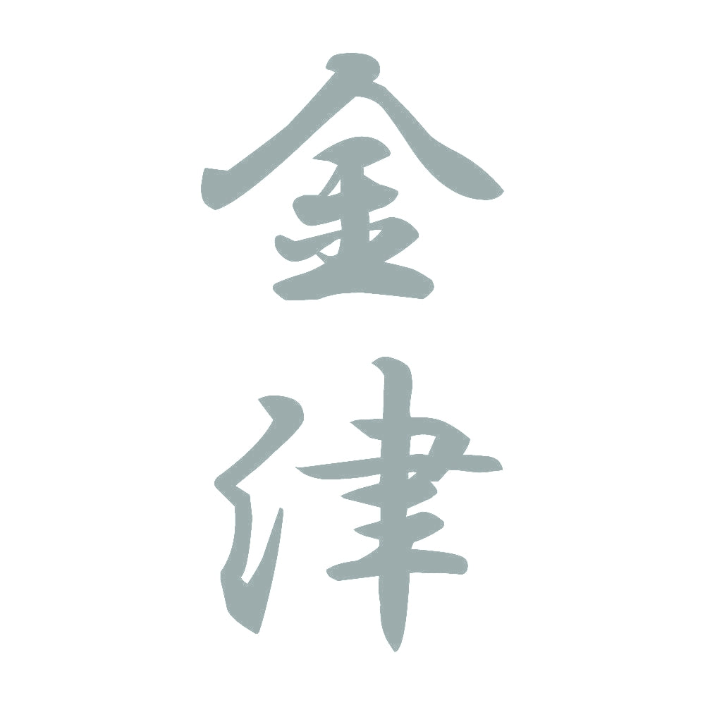 金津 縦書き (A) 10