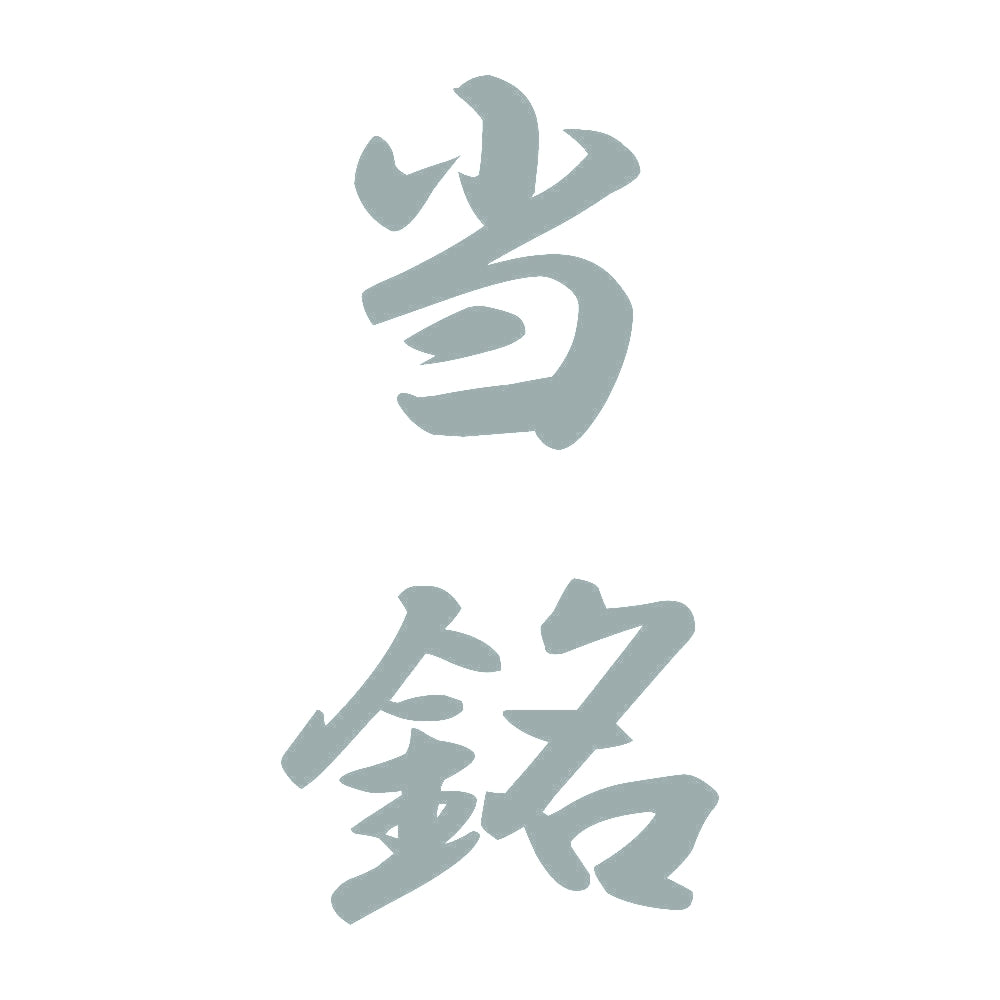 当銘 縦書き (A) 10