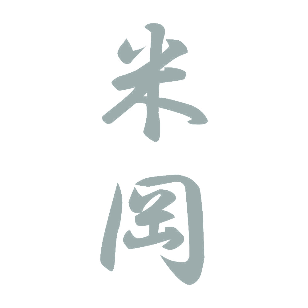 米岡 縦書き (A) 10