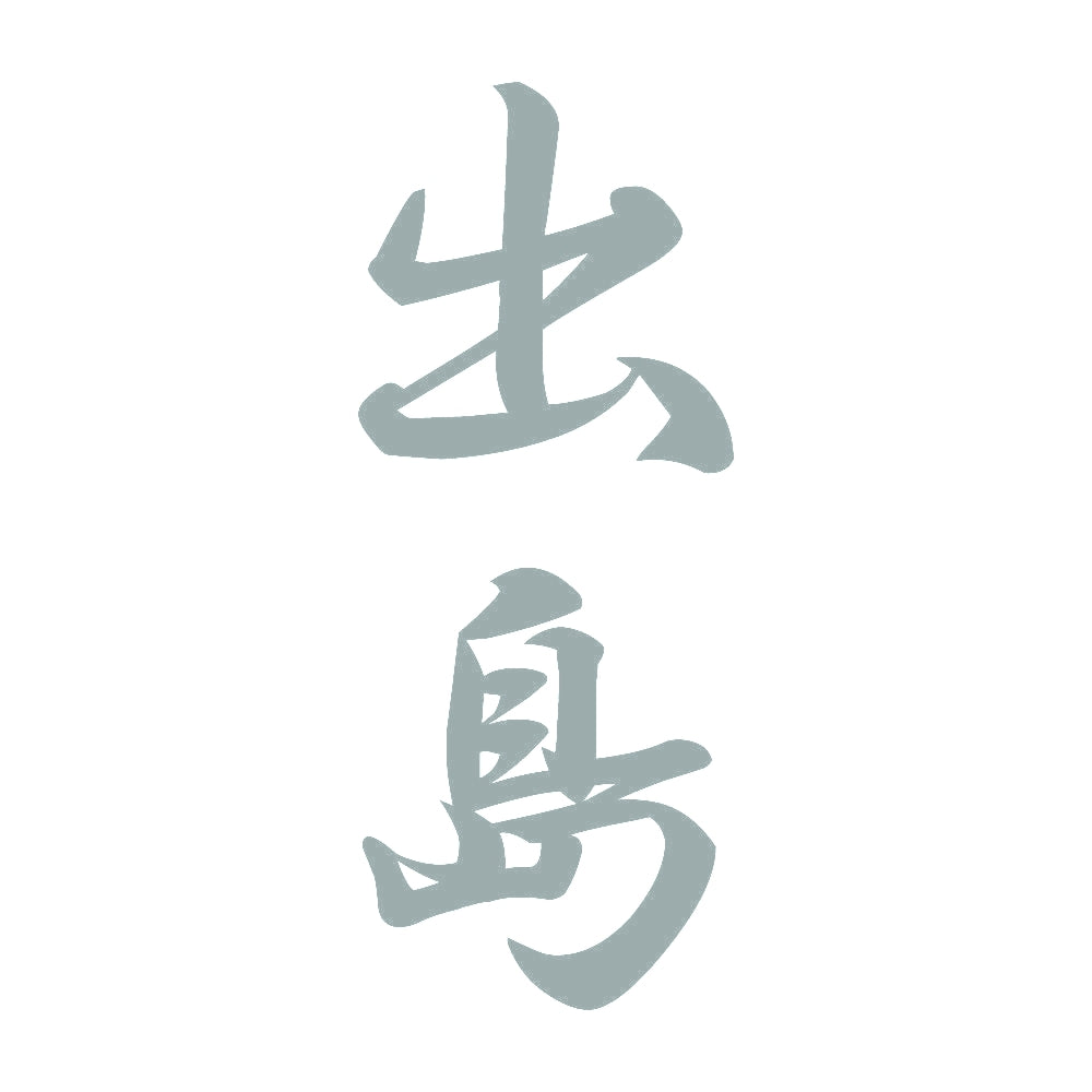 出島 縦書き (A) 10